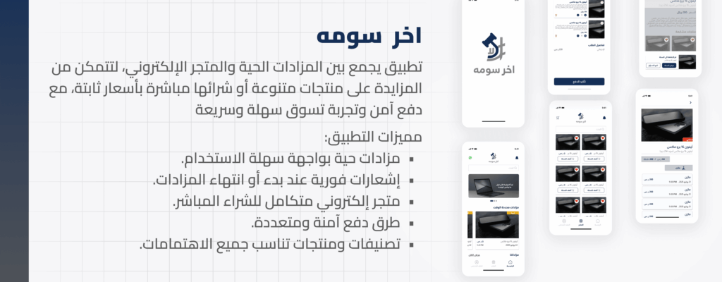 تصميم وتنفيذ تطبيق مزاد احترافي مع شركة خطاب – امتلك تطبيق مزادك الآن وابدأ النجاح تصميم وتنفيذ تطبيق مزاد احترافي مع شركة خطاب – امتلك تطبيق مزادك الآن وابدأ النجاح