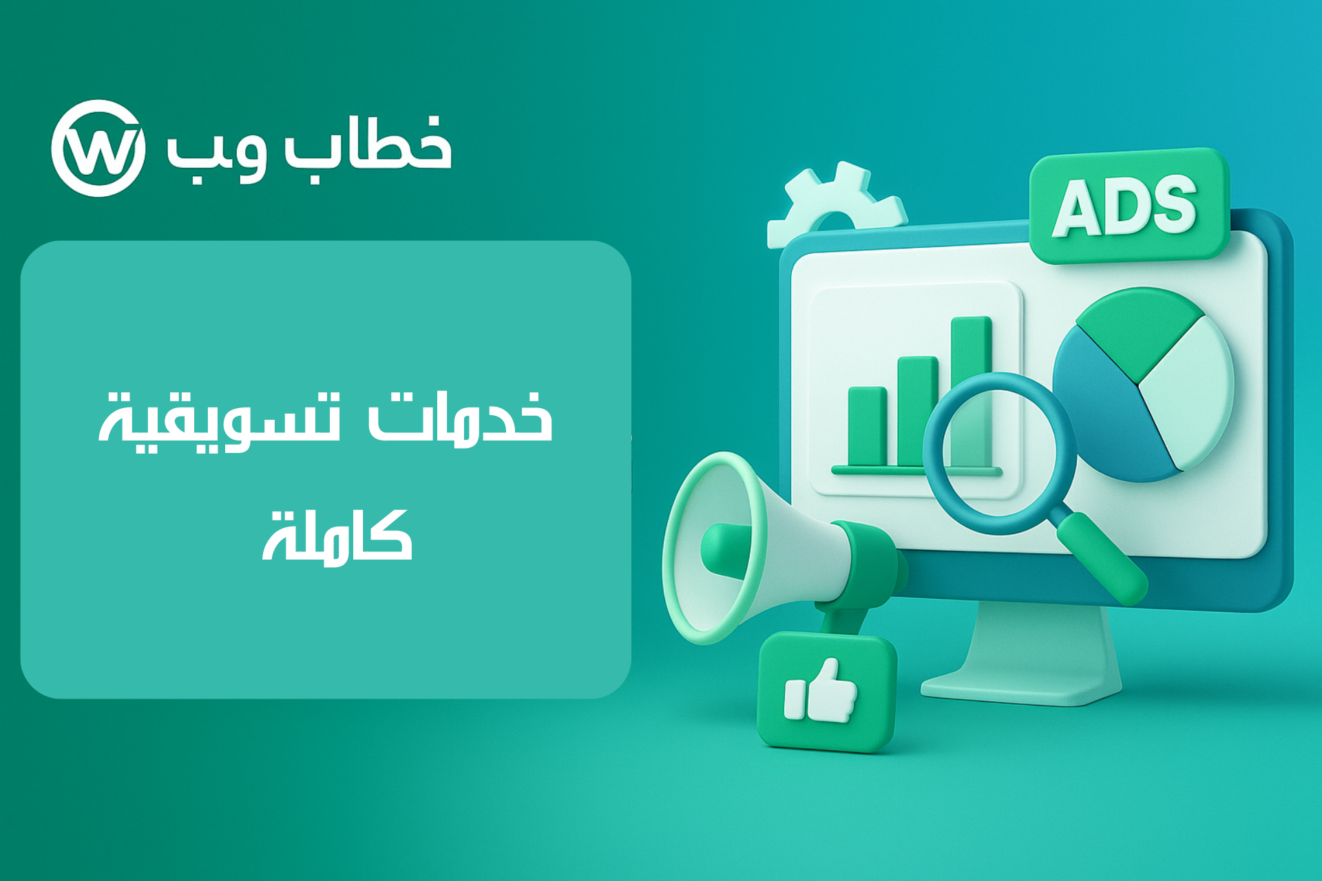 إدارة الحملات الإعلانية لشركة خطاب ويب